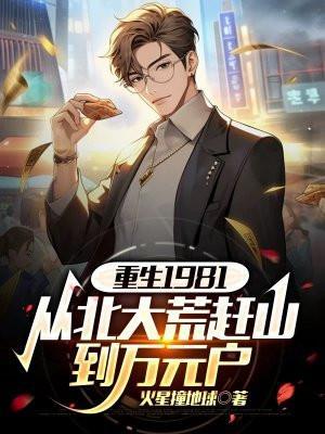 重生1981从北大荒赶山到万元户