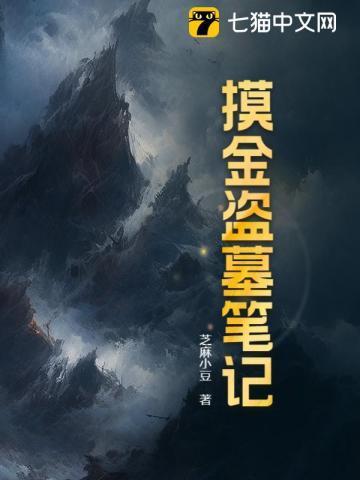 盗墓笔记之摸金总督