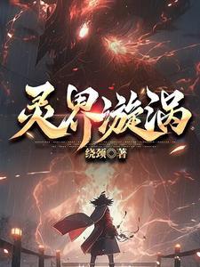 灵界怎么了