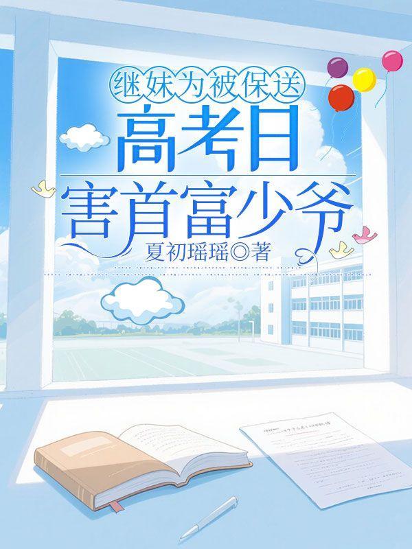 高考日害首富少爷免费