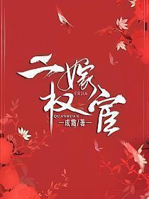 二嫁权宦是假太监吗