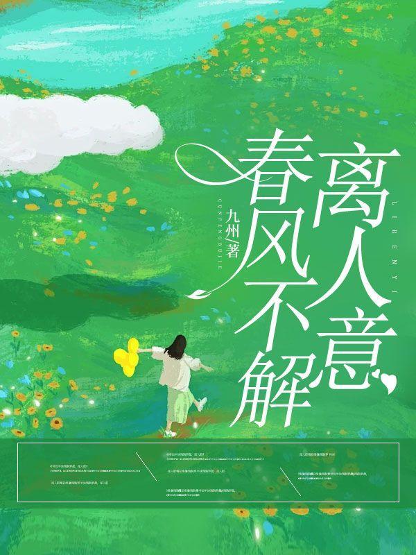 春风不解离人意短剧视频免费观看