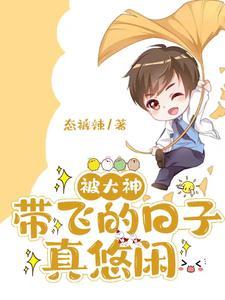 被大神带飞的说说