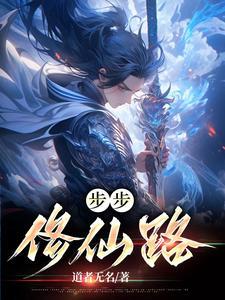 步步坑仙