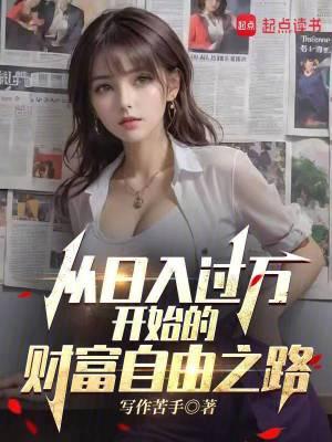 从日入百万到世界大亨