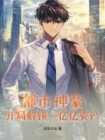 都市之开局神豪8000亿