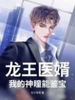 龙王医婿完本