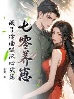 七零养崽成了冷面糙汉心尖宠