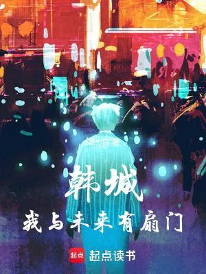 韩城我与未来有扇门柒七白