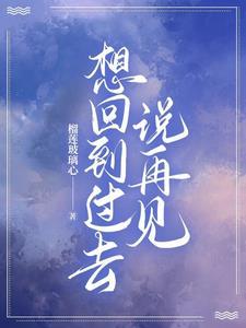 想回到过去的伤感说说