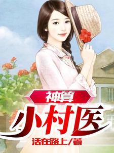 神医小村民