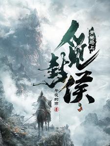 大夏第一武世子最新章节