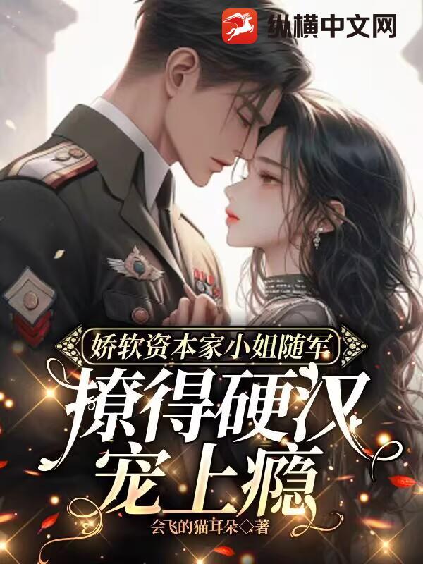 娇软资本家小姐随军