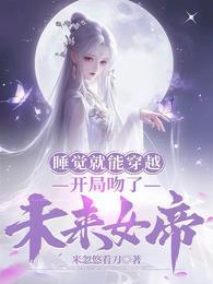 开局睡了女帝的