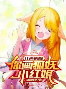教你画狐妖小红娘