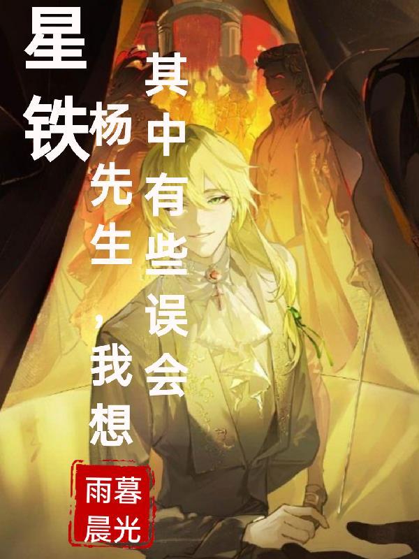 星铁杨先生我想其中有些误会TXT