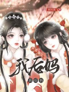姐妹把我娘亲拐跑了天翼