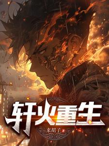 轩宇重生_话本