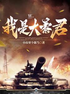 我是大暴君更新