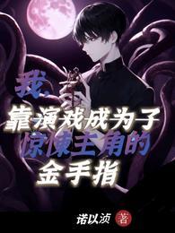 靠演戏成惊悚主角的金手指晋江