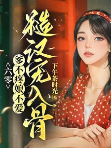 带著空间穿六零