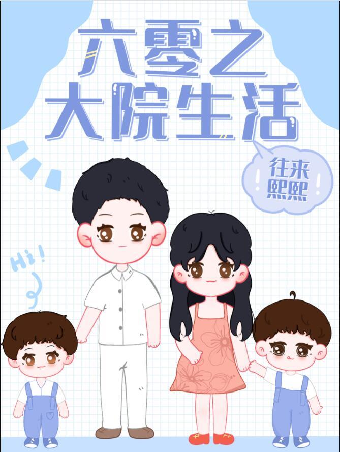 六零之大院生活 已完结
