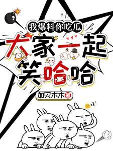 我爆料你吃瓜大家一起笑哈哈有cp吗