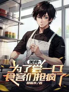 为美食而来的你后半句