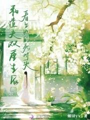 和渣夫一起重生了全文免费阅读