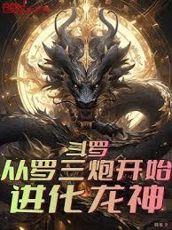 斗罗从罗三炮开始进化龙神!全文阅读