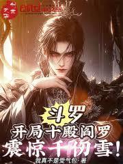 斗罗开局十生武魂被赐婚千仞雪