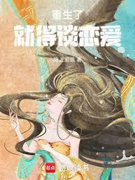 重生了就得谈恋爱笔趣阁