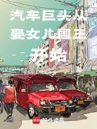 汽车巨头从娶女儿国王开始篱笆好文学