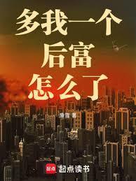 多我一个后富怎么了MEI