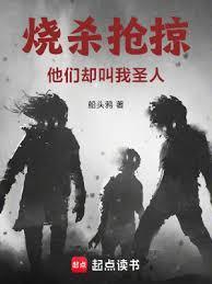 烧杀掠夺的意思
