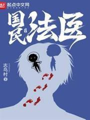 国民法医好看吗