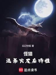 怪猎这条火龙有特性作者忘记吃饭