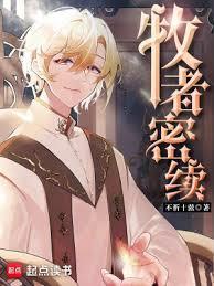 牧者密续养父的最终结局