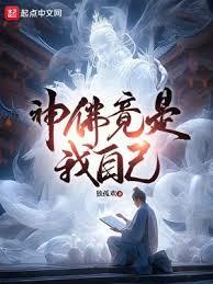 神佛竟是我自己人物介绍