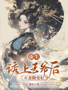 诱妃入帐王爷请自重全文免费阅读