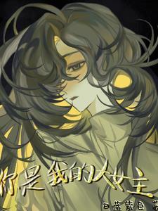 你是我的大女主杀戮初见