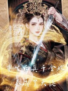 重生后真千金又野又娇