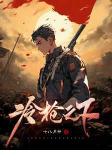 冷枪之下笔趣阁免费阅读