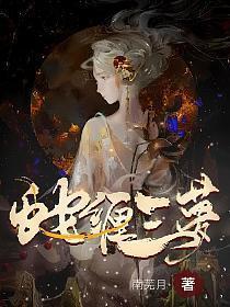 蛇缠三梦by白奕笔趣阁