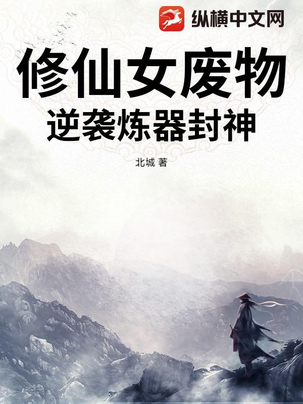 穿越修真废女逆袭