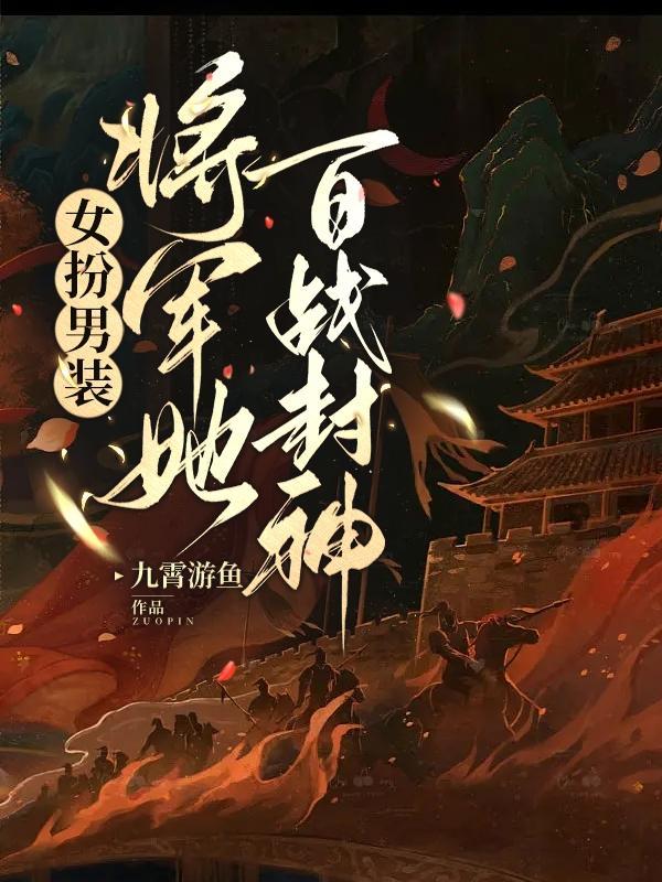 女扮男装将军