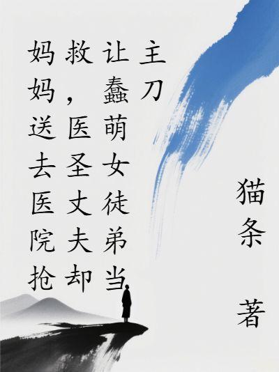 妈妈送去医院抢救