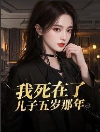 孩子我死了之后有三件事你务必谨记