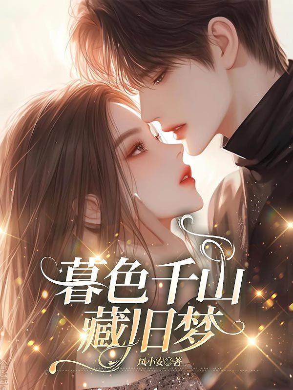 暮色千山藏旧梦结局