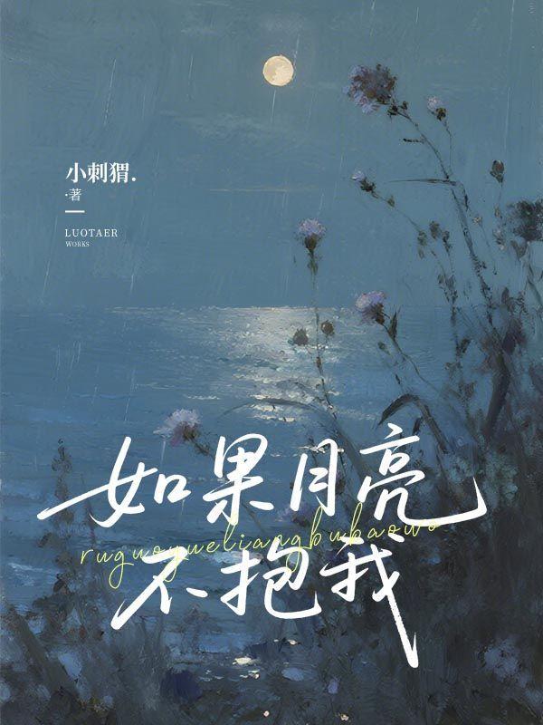 如果月亮不抱你讲的是